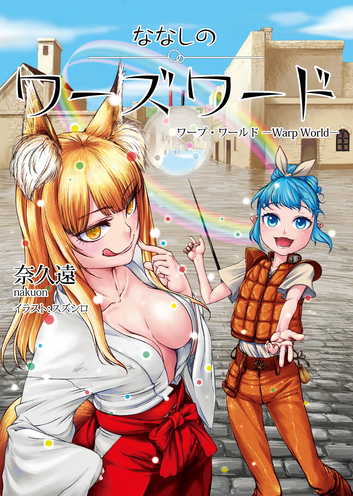 ななしのワーズワード ワープ・ワールド ―Warp World― (フリーダム